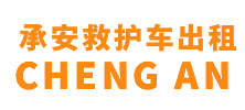 清远承安救护车出租